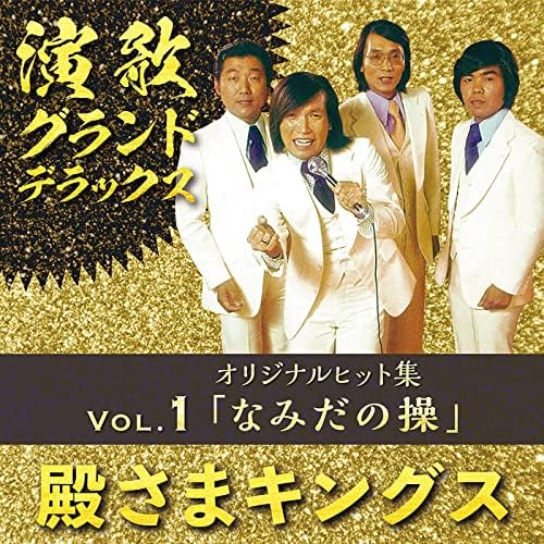 Amazon Music - 殿さまキングスの演歌グランドデラックス Vol.1